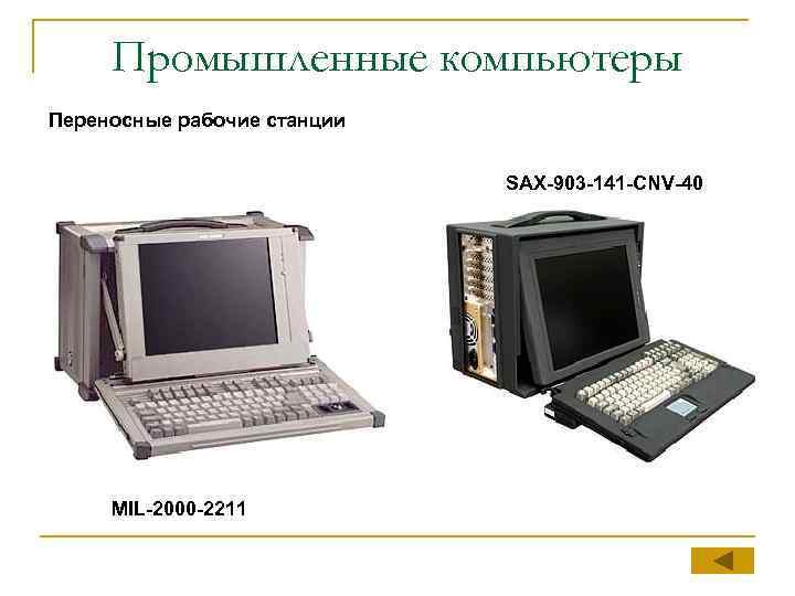 Промышленные компьютеры Переносные рабочие станции SAX-903 -141 -CNV-40 MIL-2000 -2211 