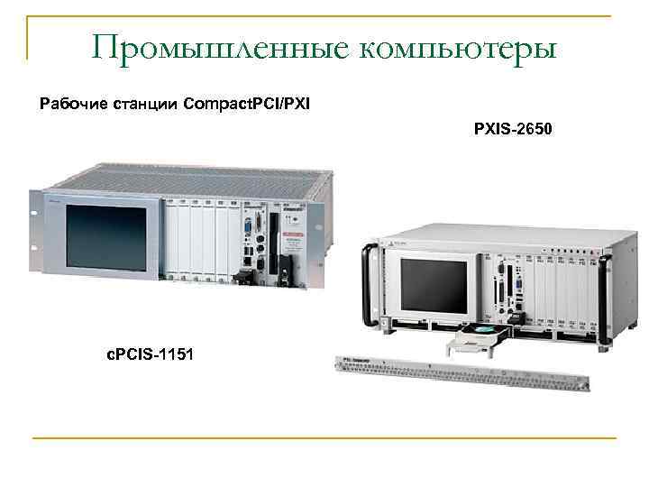 Промышленные компьютеры Рабочие станции Compact. PCI/PXI PXIS-2650 c. PCIS-1151 
