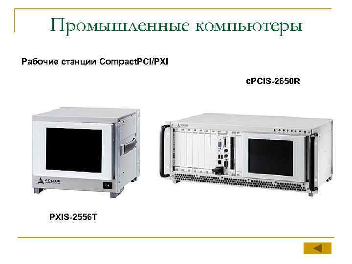 Промышленные компьютеры Рабочие станции Compact. PCI/PXI c. PCIS-2650 R PXIS-2556 T 