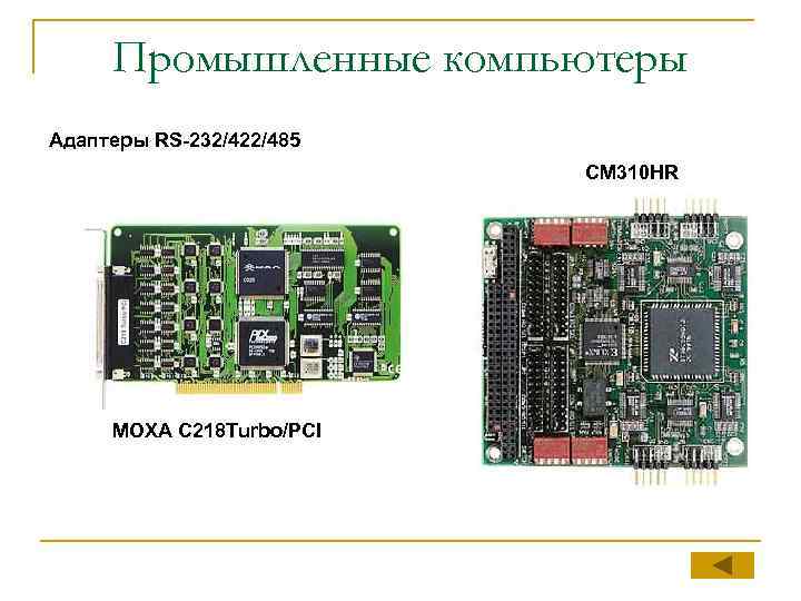 Промышленные компьютеры Адаптеры RS-232/422/485 CM 310 HR MOXA C 218 Turbo/PCI 