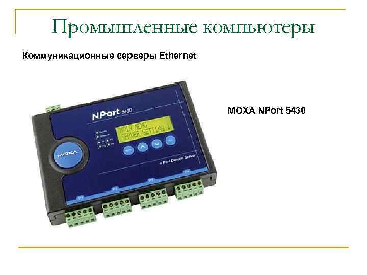 Промышленные компьютеры Коммуникационные серверы Ethernet MOXA NPort 5430 