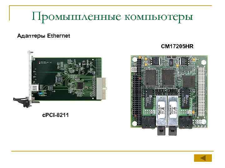 Промышленные компьютеры Адаптеры Ethernet CM 17205 HR c. PCI-8211 