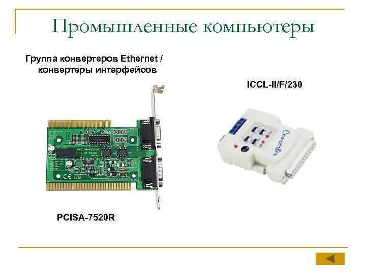 Промышленные компьютеры Группа конвертеров Ethernet / конвертеры интерфейсов ICCL-II/F/230 PCISA-7520 R 