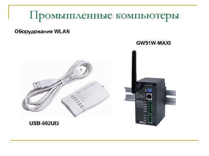 Промышленные компьютеры Оборудование WLAN GW 51 W-MAXI USB-802 UI 3 