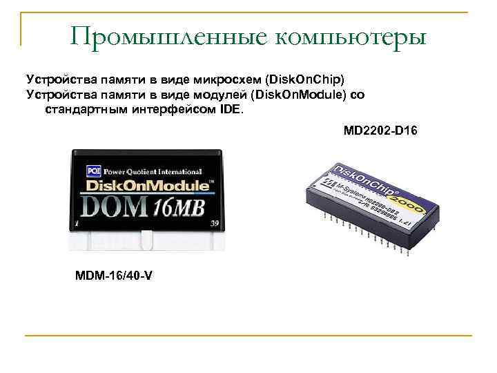 Промышленные компьютеры Устройства памяти в виде микросхем (Disk. On. Chip) Устройства памяти в виде