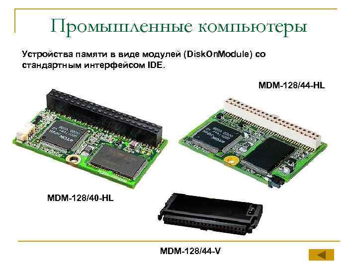 Промышленные компьютеры Устройства памяти в виде модулей (Disk. On. Module) со стандартным интерфейсом IDE.
