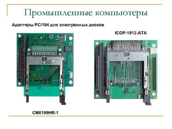 Промышленные компьютеры Адаптеры PC/104 для электронных дисков ICOP-1912 -ATA CM 6109 HR-1 