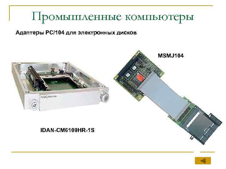 Промышленные компьютеры Адаптеры PC/104 для электронных дисков MSMJ 104 IDAN-CM 6109 HR-1 S 