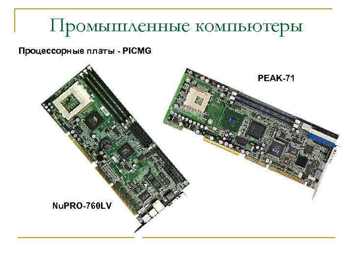 Промышленные компьютеры Процессорные платы - PICMG PEAK-71 Nu. PRO-760 LV 