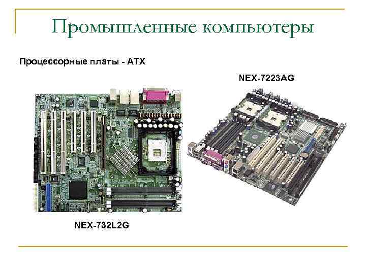 Промышленные компьютеры Процессорные платы - АТХ NEX-7223 AG NEX-732 L 2 G 