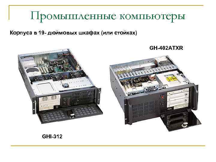 Промышленные компьютеры Корпуса в 19 - дюймовых шкафах (или стойках) GH-402 ATXR GHI-312 