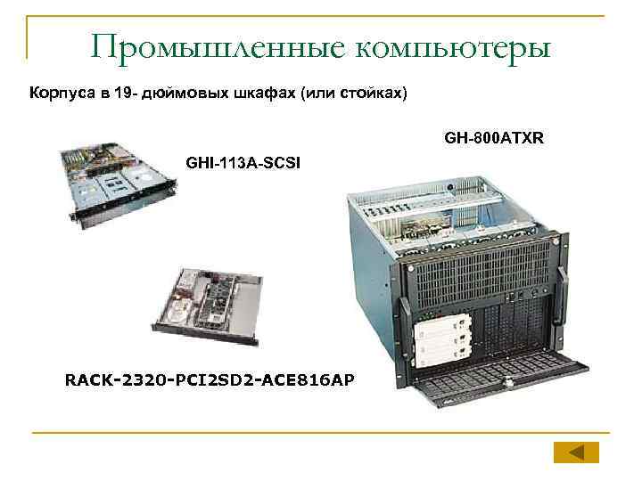 Промышленные компьютеры Корпуса в 19 - дюймовых шкафах (или стойках) GH-800 ATXR GHI-113 A-SCSI