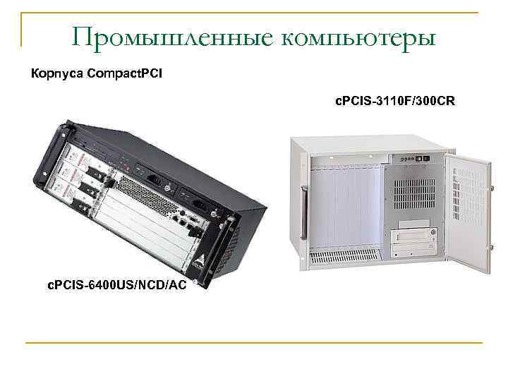 Промышленные компьютеры Корпуса Compact. PCI c. PCIS-3110 F/300 CR c. PCIS-6400 US/NCD/AC 