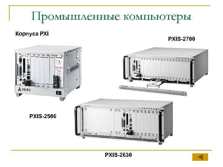 Промышленные компьютеры Корпуса PXIS-2700 PXIS-2506 PXIS-2630 