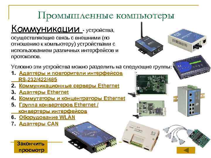 Промышленные компьютеры Коммуникации - устройства, осуществляющие связь с внешними (по отношению к компьютеру) устройствами