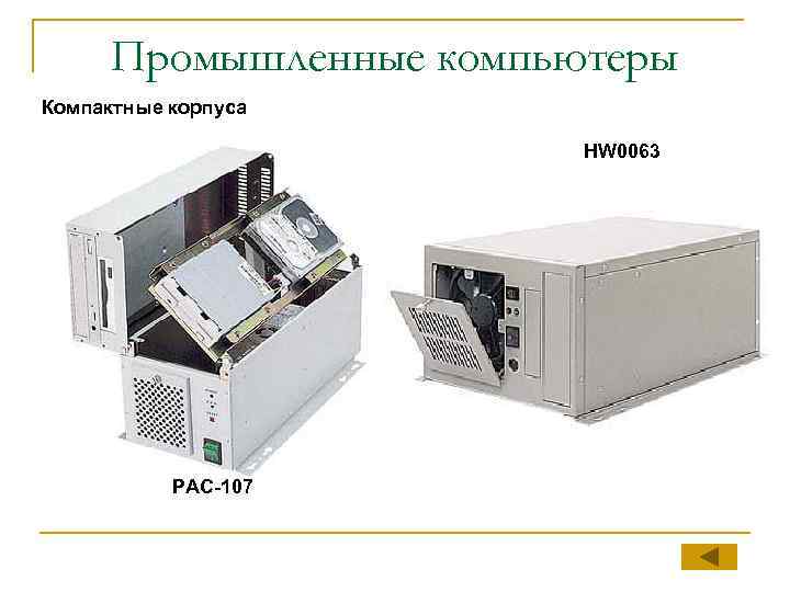 Промышленные компьютеры Компактные корпуса HW 0063 PAC-107 