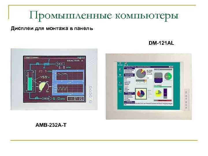 Промышленные компьютеры Дисплеи для монтажа в панель DM-121 AL AMB-232 A-T 