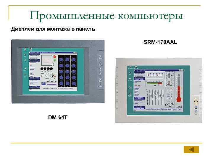 Промышленные компьютеры Дисплеи для монтажа в панель SRM-170 AAL DM-64 T 
