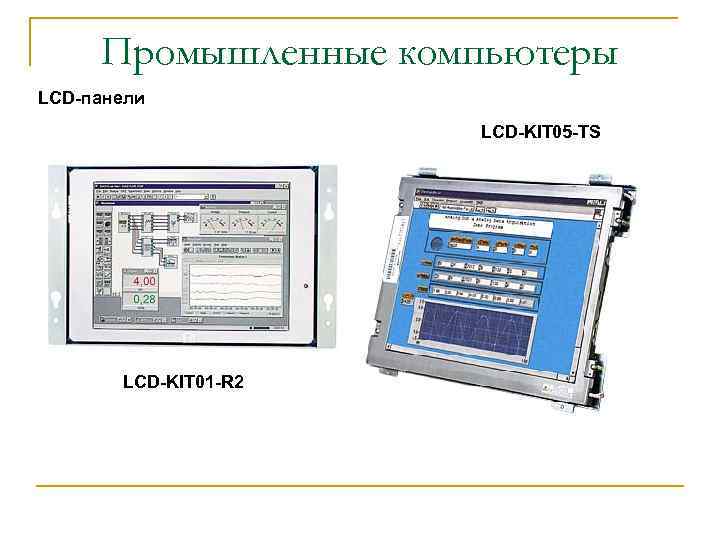 Промышленные компьютеры LCD-панели LCD-KIT 05 -TS LCD-KIT 01 -R 2 