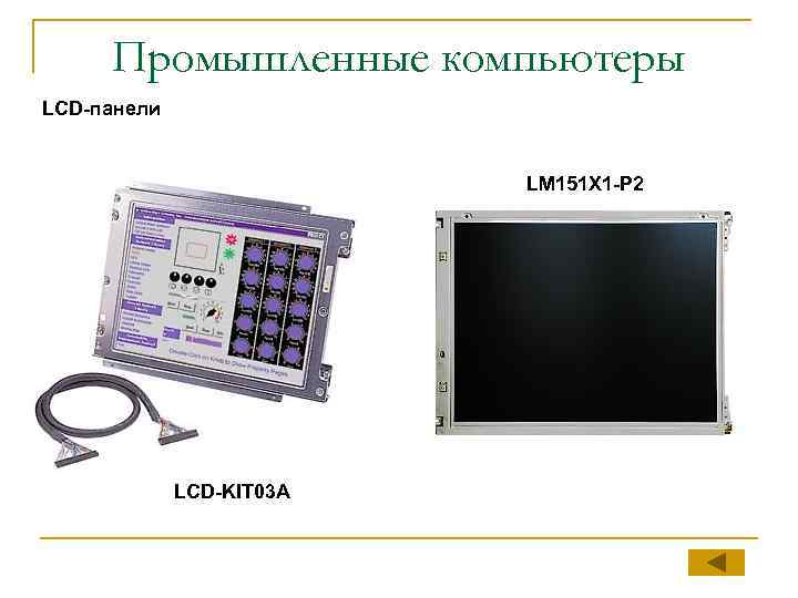 Промышленные компьютеры LCD-панели LM 151 X 1 -P 2 LCD-KIT 03 A 