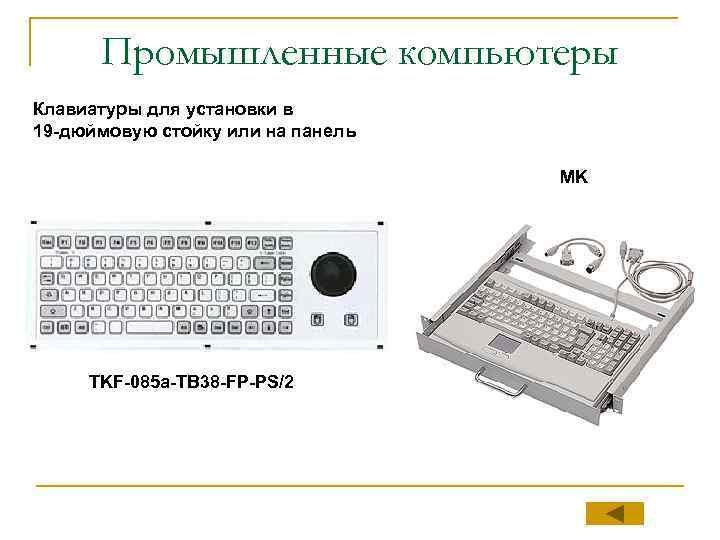 Промышленные компьютеры Клавиатуры для установки в 19 -дюймовую стойку или на панель MK TKF-085