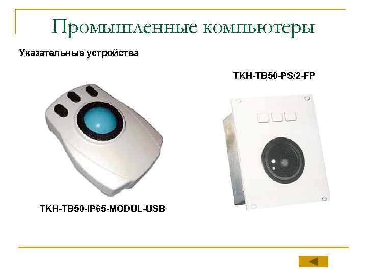 Промышленные компьютеры Указательные устройства TKH-TB 50 -PS/2 -FP TKH-TB 50 -IP 65 -MODUL-USB 