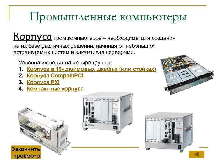 Промышленные компьютеры Корпуса пром. компьютеров – необходимы для создания на их базе различных решений,