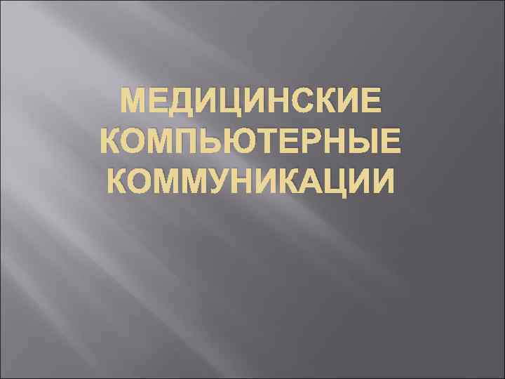 МЕДИЦИНСКИЕ КОМПЬЮТЕРНЫЕ КОММУНИКАЦИИ 