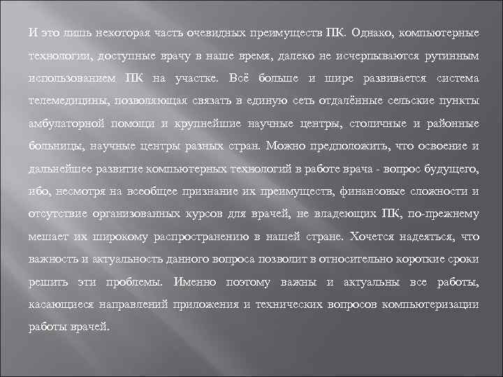 И это лишь некоторая часть очевидных преимуществ ПК. Однако, компьютерные технологии, доступные врачу в