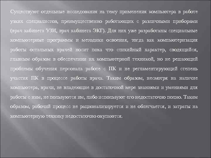 Существуют отдельные исследования на тему применения компьютера в работе узких специалистов, преимущественно работающих с