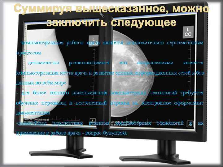 Суммируя вышесказанное, можно заключить следующее - компьютеризация работы врача является исключительно перспективным процессом -