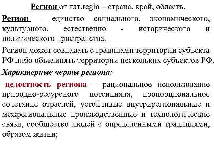Регион от лат. regio – страна, край, область. Регион – единство социального, экономического, культурного,