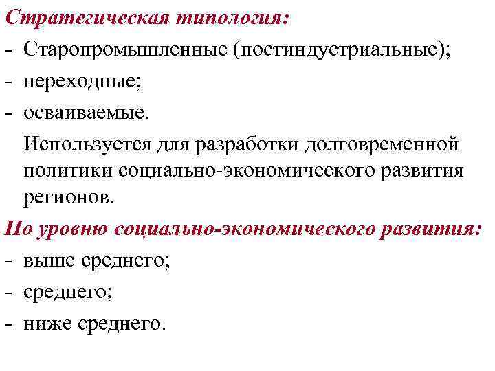 Стратегическая типология: - Старопромышленные (постиндустриальные); - переходные; - осваиваемые. Используется для разработки долговременной политики