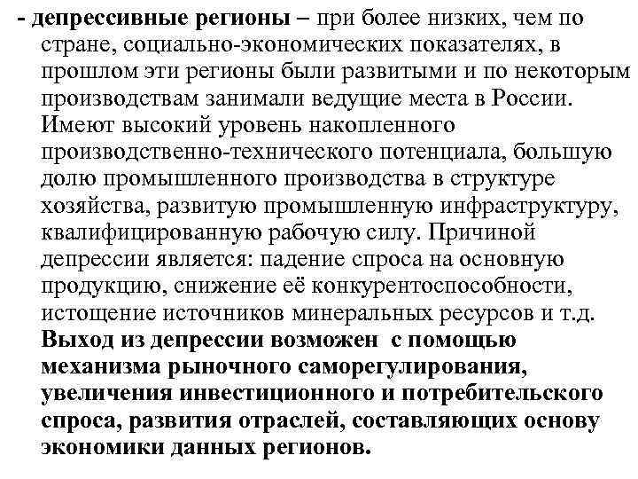 - депрессивные регионы – при более низких, чем по стране, социально-экономических показателях, в прошлом