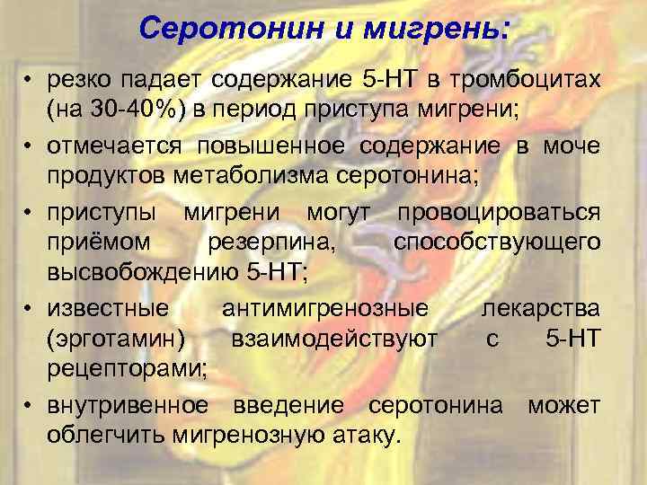 Серотонин и мигрень: • резко падает содержание 5 -НТ в тромбоцитах (на 30 -40%)