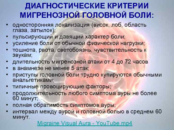 ДИАГНОСТИЧЕСКИЕ КРИТЕРИИ МИГРЕНОЗНОЙ ГОЛОВНОЙ БОЛИ: • односторонняя локализация (висок, лоб, область глаза, затылок); •