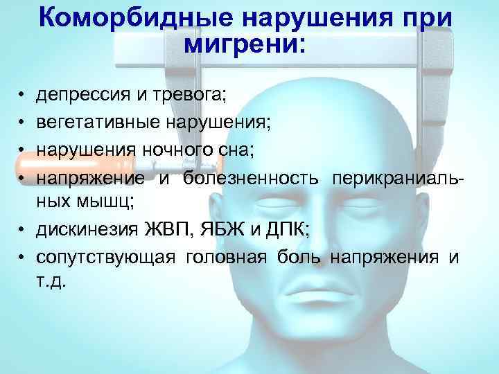Коморбидные нарушения при мигрени: • • депрессия и тревога; вегетативные нарушения; нарушения ночного сна;