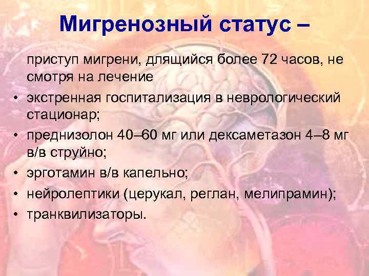 Мигренозный статус – • • • приступ мигрени, длящийся более 72 часов, не смотря