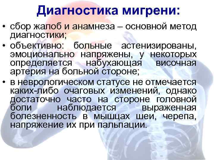 Диагностика мигрени: • сбор жалоб и анамнеза – основной метод диагностики; • объективно: больные