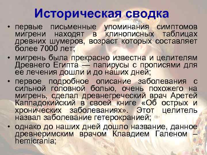 Историческая сводка • первые письменные упоминания симптомов мигрени находят в клинописных таблицах древних шумеров,