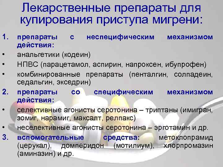 Лекарственные препараты для купирования приступа мигрени: 1. • • • 2. • • 3.