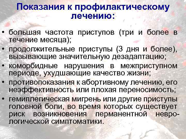 Показания к профилактическому лечению: • большая частота приступов (три и более в течение месяца);