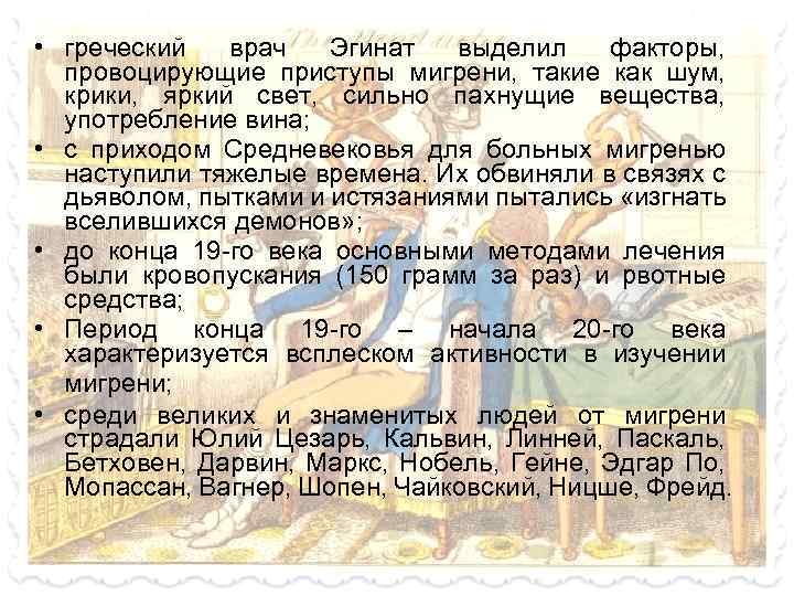  • греческий врач Эгинат выделил факторы, провоцирующие приступы мигрени, такие как шум, крики,