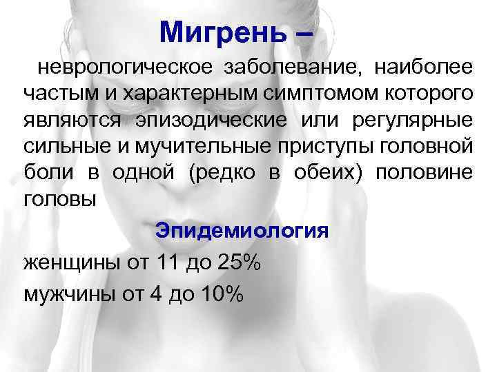 Мигрень – неврологическое заболевание, наиболее частым и характерным симптомом которого являются эпизодические или регулярные