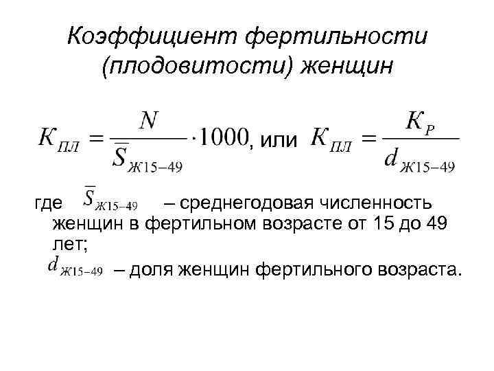 Коэффициент фертильности (плодовитости) женщин , или где – среднегодовая численность женщин в фертильном возрасте