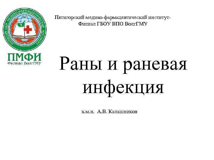 Пмфи сайт пятигорск. ПМФИ. Пятигорский медико-фармацевтический институт.