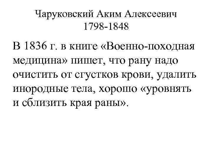 Чаруковский Аким Алексеевич 1798 -1848 В 1836 г. в книге «Военно-походная медицина» пишет, что
