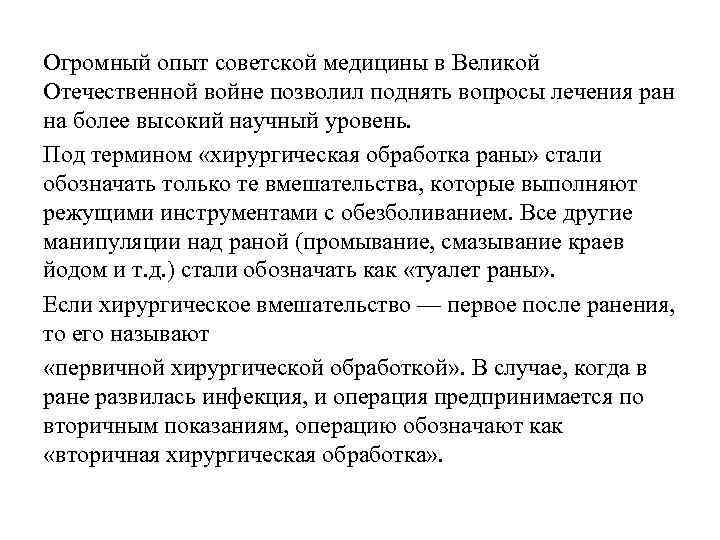 Огромный опыт советской медицины в Великой Отечественной войне позволил поднять вопросы лечения ран на