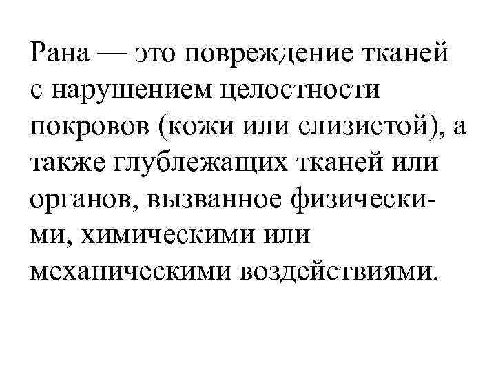 Рана — это повреждение тканей с нарушением целостности покровов (кожи или слизистой), а также