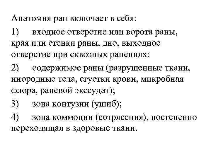 Анатомия ран включает в себя: 1) входное отверстие или ворота раны, края или стенки